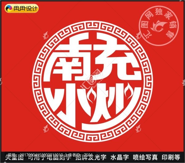 南充小炒