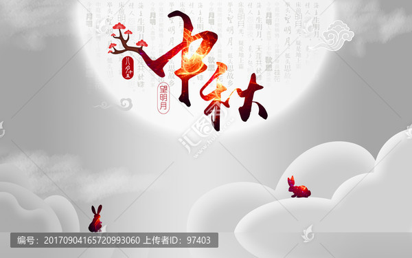 中秋節(jié)