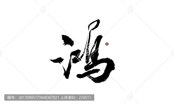 鴻
