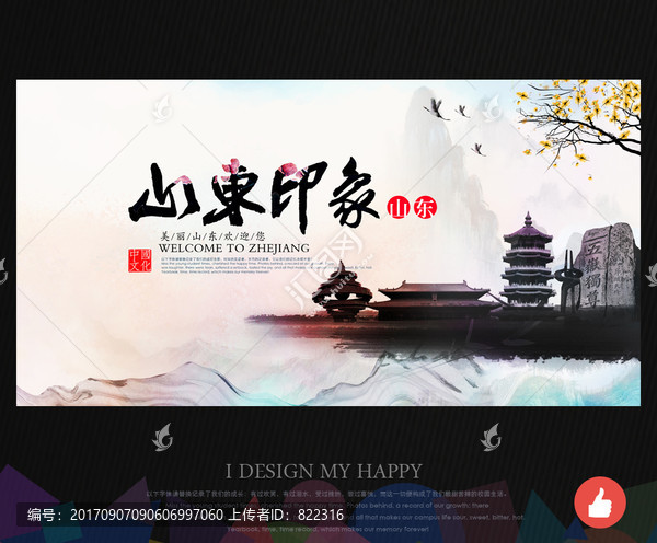山東