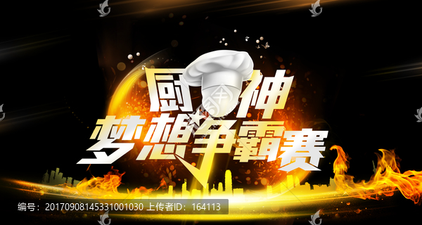 廚神夢(mèng)想爭(zhēng)霸賽