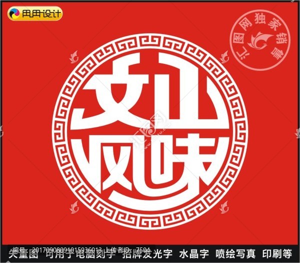 文山風味