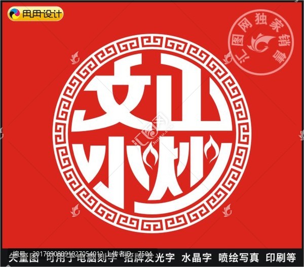 文山小炒