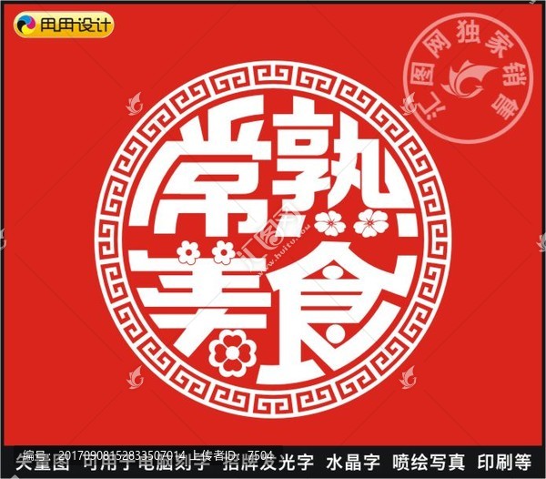 常熟美食
