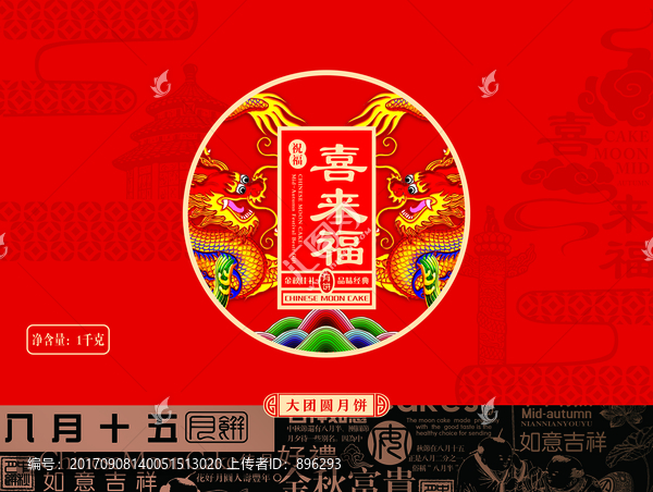 喜來福月餅盒