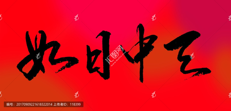 如日中天