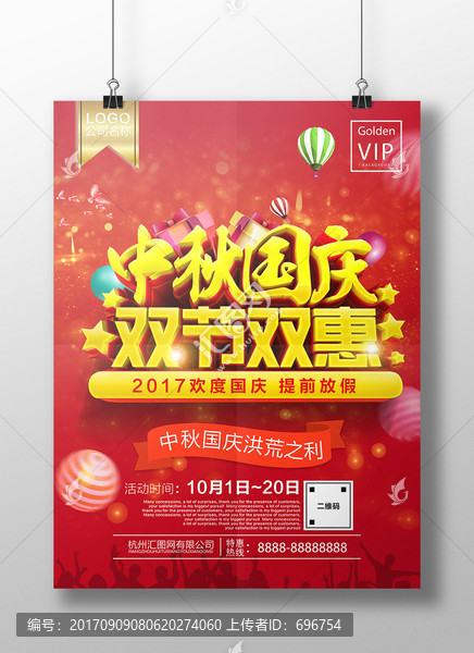 中秋國慶