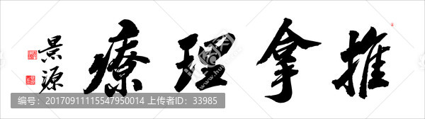 推拿理療