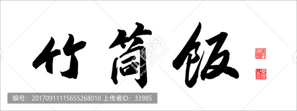 竹筒飯