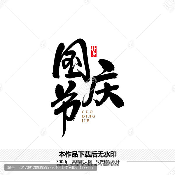 國慶節矢量書法字體