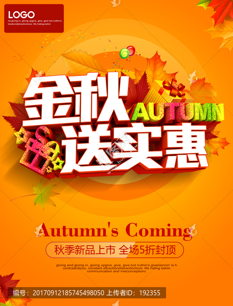 秋季促銷