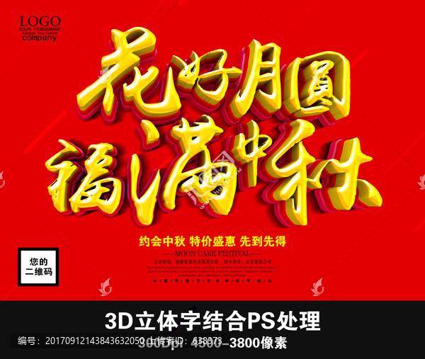 花好月圓福滿中秋