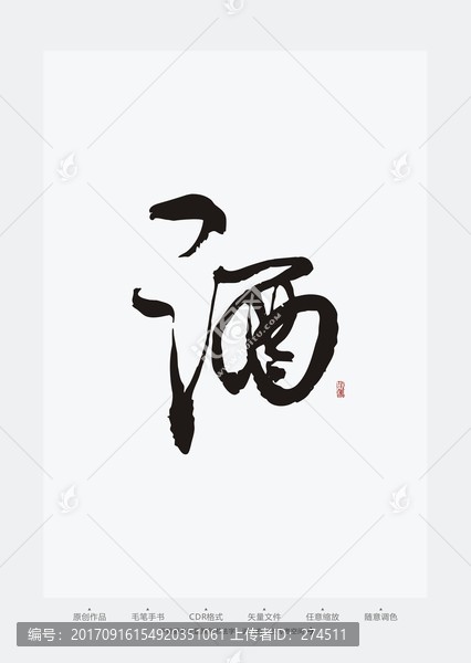 酒