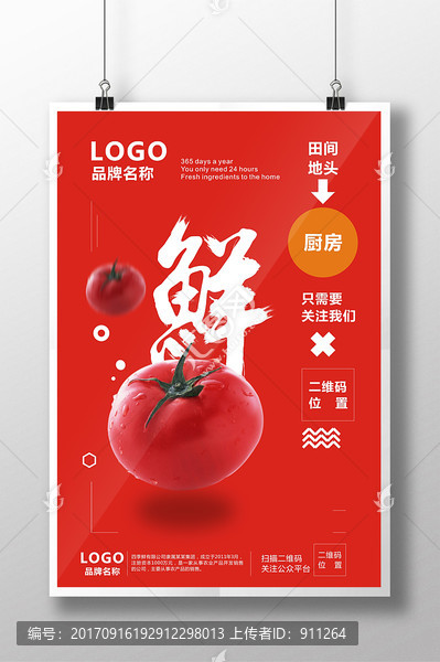 番茄海報,超市海報,農(nóng)業(yè)品牌