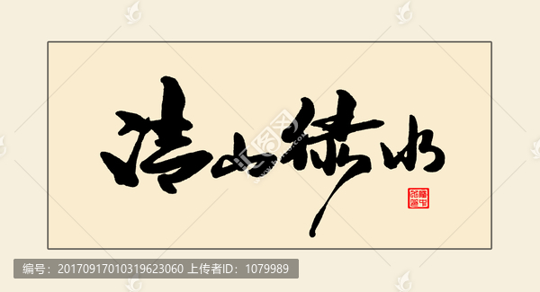 清山綠水