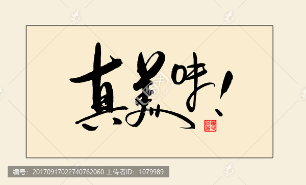 真美味