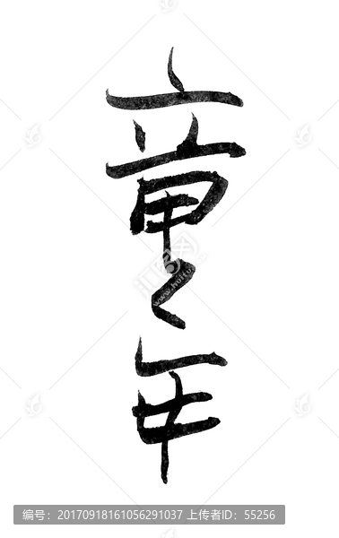 童年