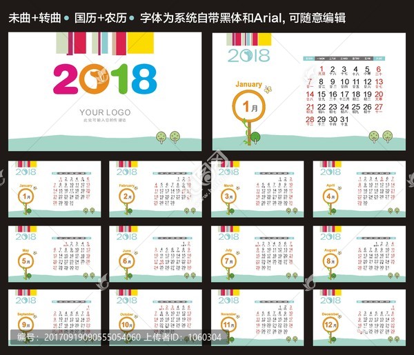 2018年历,多彩年历