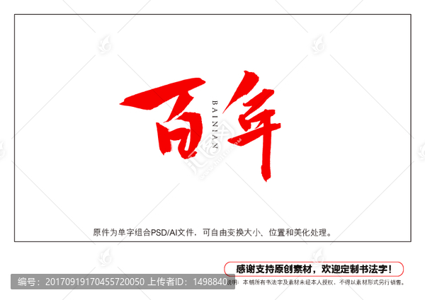 百年書法字