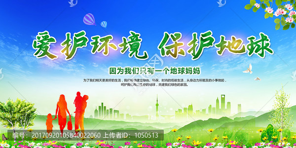 愛護環境 保護地球