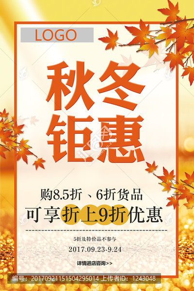 秋冬鉅惠