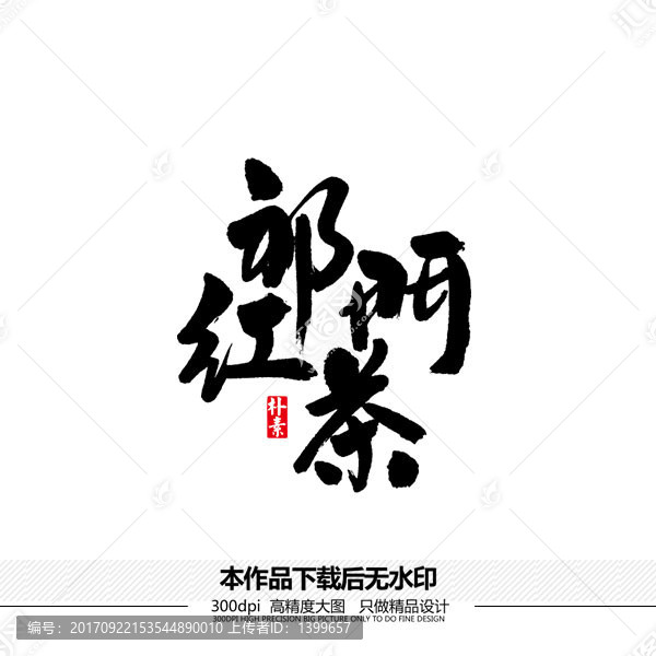 祁門紅茶矢量書法字體