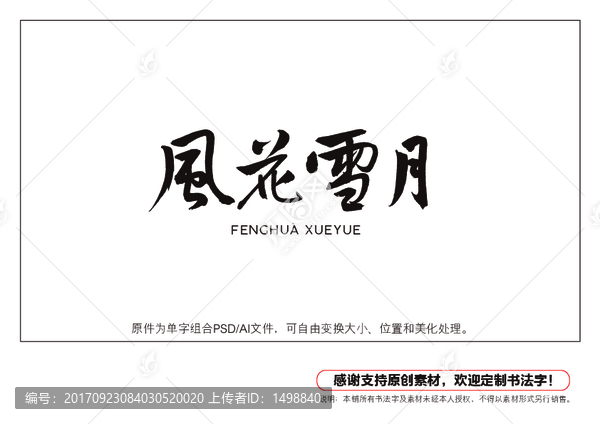 風花雪月書法字