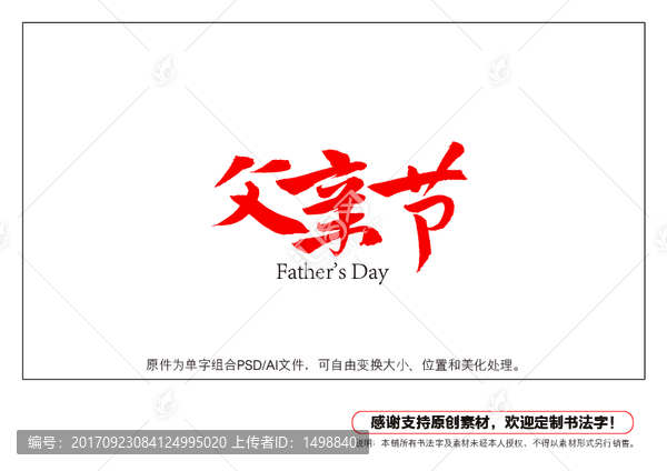 父親節書法字