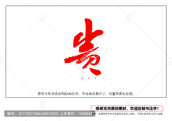 貴字書法字