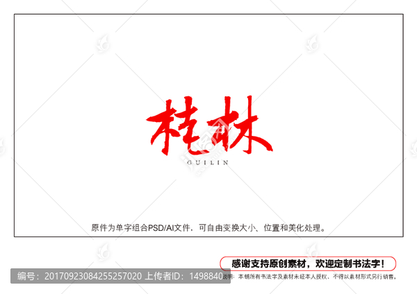 桂林書法字