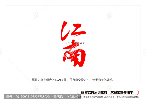 江南書法字