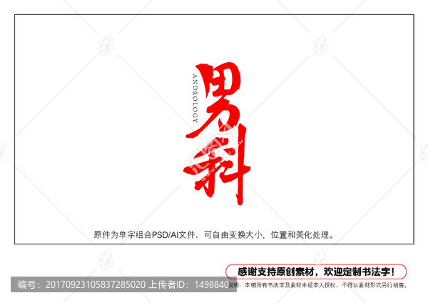 男科書法字