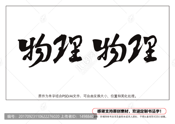 物理書法字