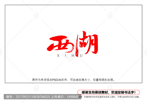 西湖書法字