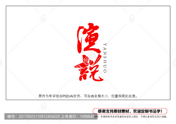 演說書法字