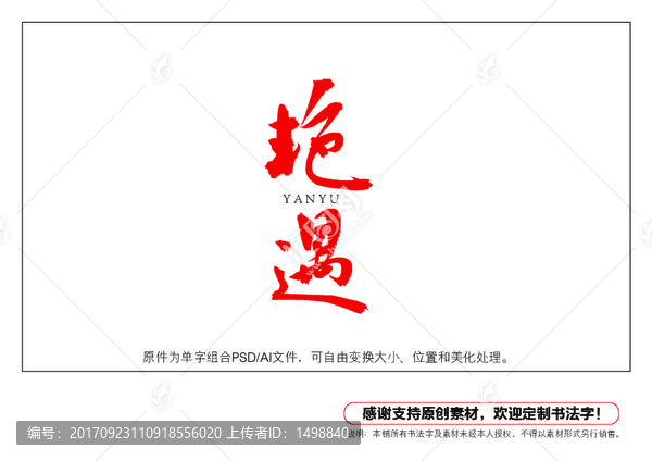 艷遇書法字