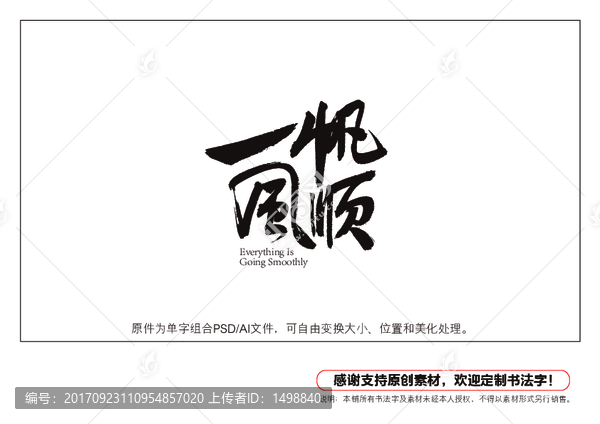 一帆風順書法字