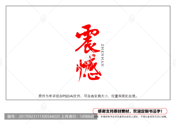 震憾書法字