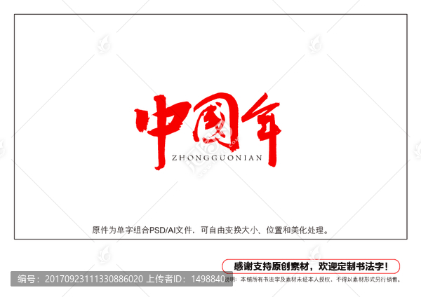 中國年書法字