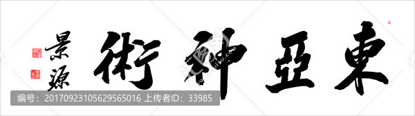 東亞神術(shù)