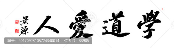 學(xué)道愛人