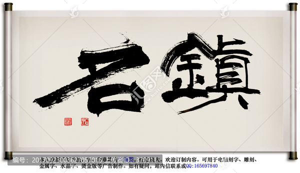 名鎮(zhèn)書(shū)法psd