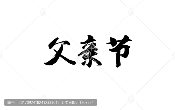 父亲节书法字体设计