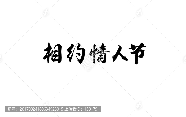 相約情人節(jié)書法字體設(shè)計