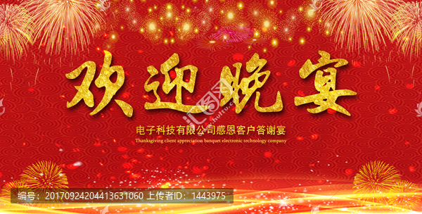 歡迎晚宴