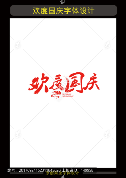 歡度國(guó)慶
