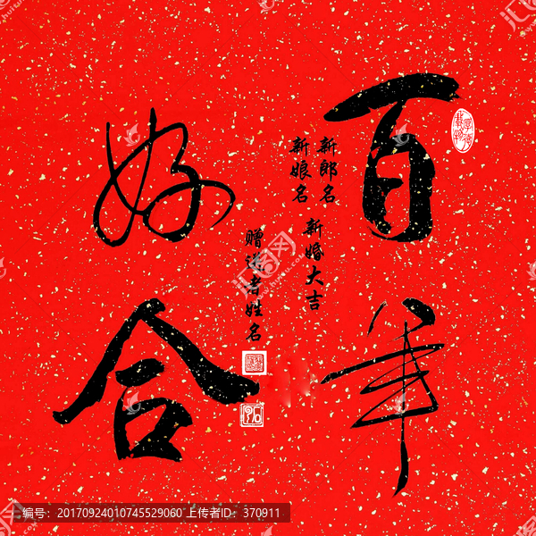 百年好合,結(jié)婚書法,矢量圖
