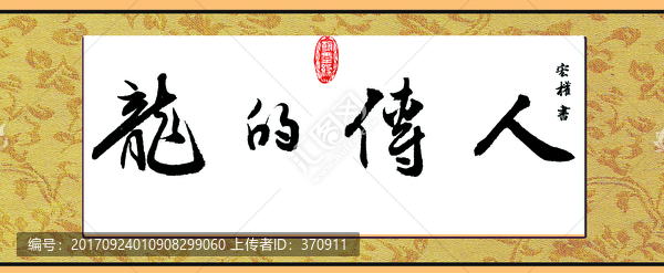 龍的傳人,圖騰,傳承