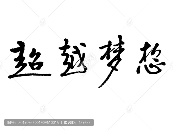 超越夢想