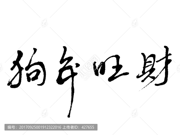 狗年旺財書法字體